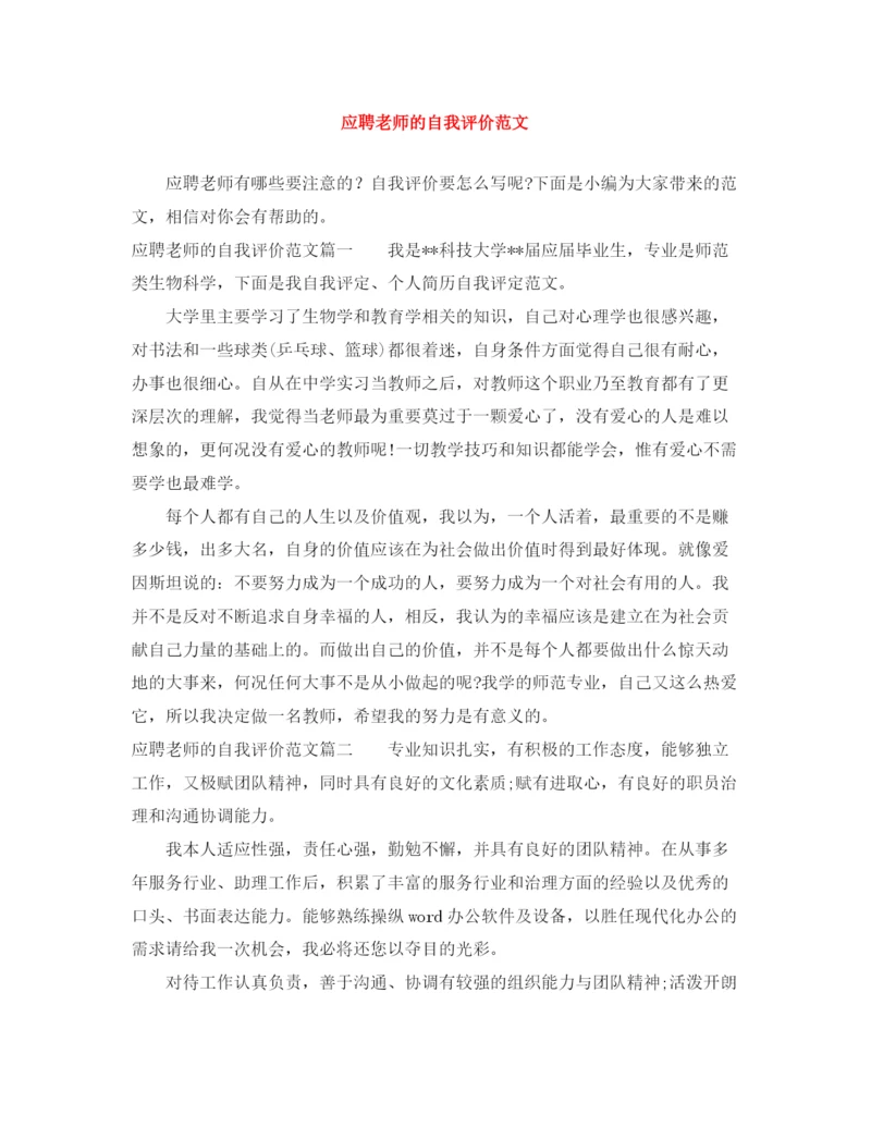 精编之应聘老师的自我评价范文.docx