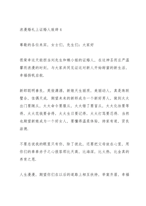 浪漫婚礼上证婚人致辞.docx