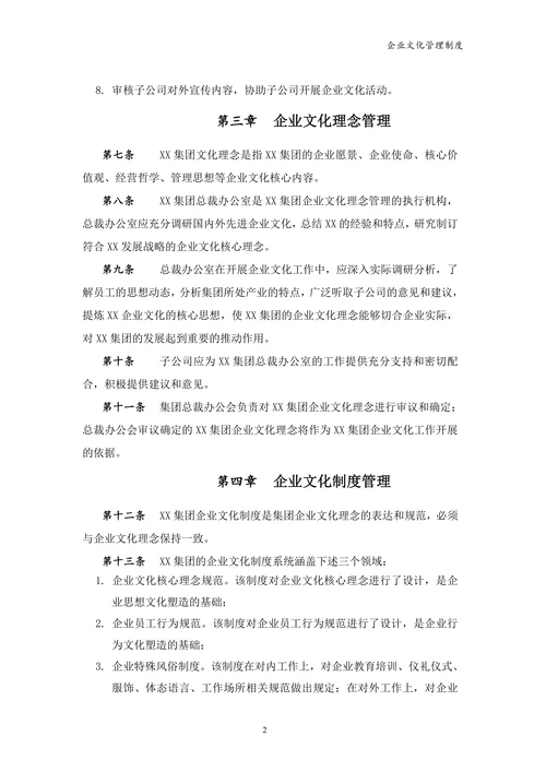 集团公司企业文化管理制度