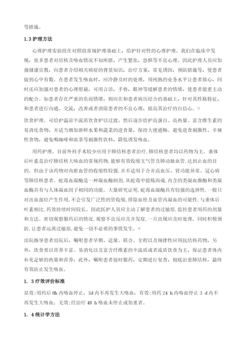 探讨肺结核并伴用咯血性患者的预见性护理.docx