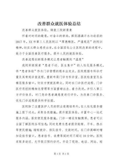 改善群众就医体验总结.docx