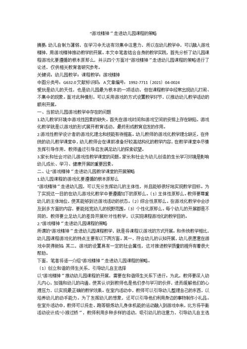 “游戏精神”走进幼儿园课程的策略