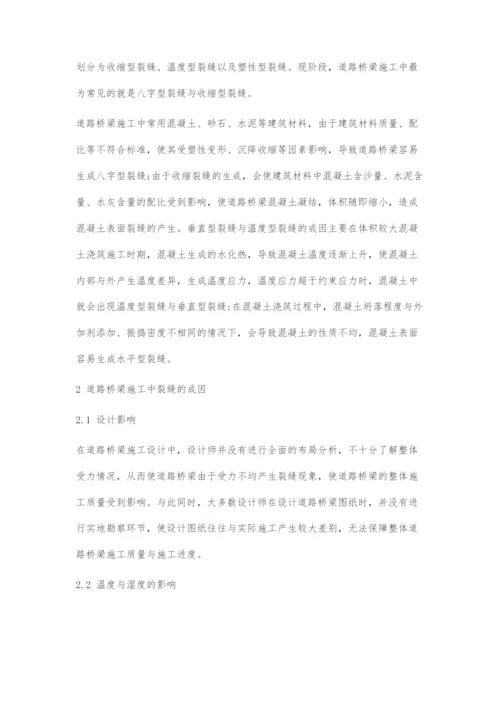 道路桥梁施工中裂缝形成原因的分析.docx