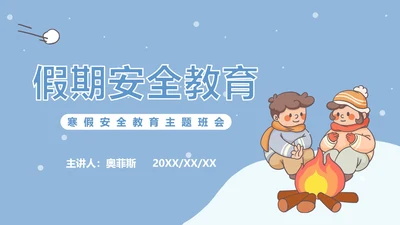 寒假假期安全主题教育ppt模板