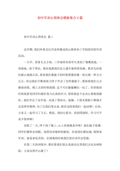 初中军训心得体会模板集合6篇.docx