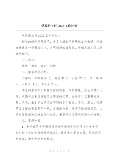 学校班主任2022工作计划.docx