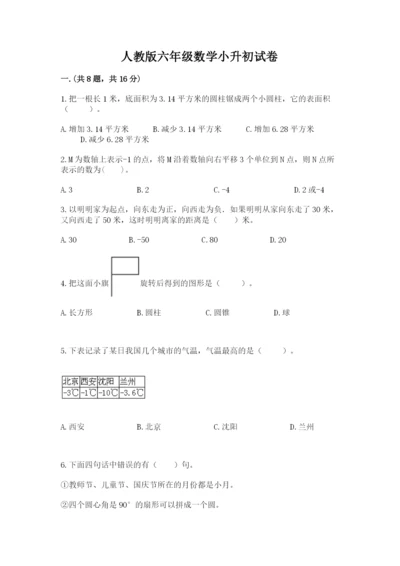 人教版六年级数学小升初试卷精品【必刷】.docx
