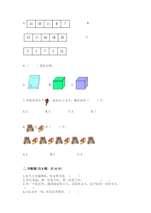 人教版一年级上册数学期末测试卷精品（易错题）.docx