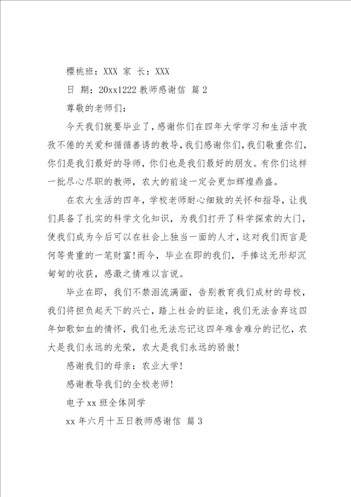 教师感谢信模板汇编八篇