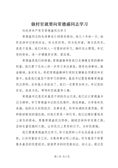 做村官就要向常德盛同志学习.docx