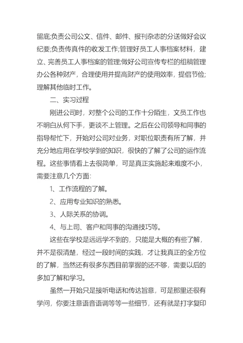 文员类实习报告四篇