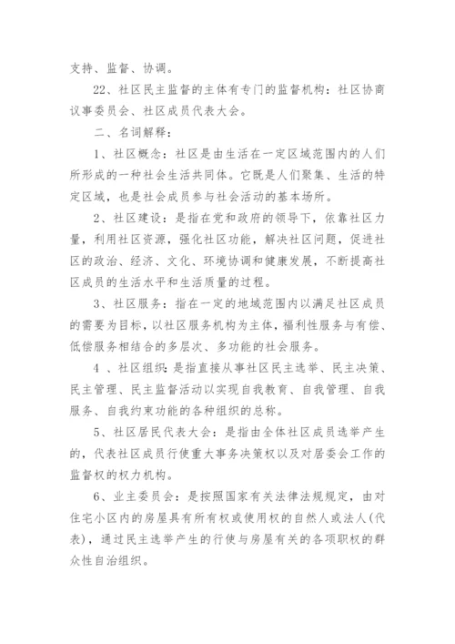 社区工作基本知识-笔试复习资料.docx