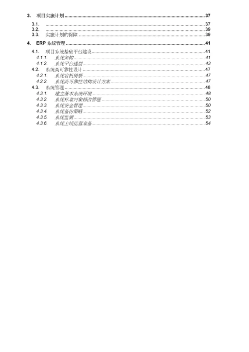 信息化项目实施方案.docx