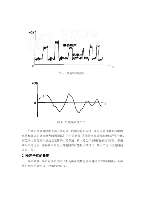 民生学院07通信论文通信电子电路噪声干扰及克服方法2.docx