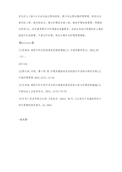 神经外科护理技术与院内感染的相关因素分析.docx