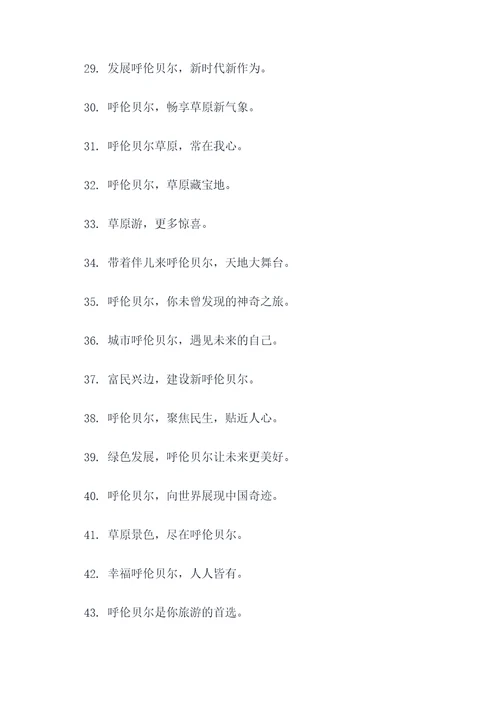 呼伦贝尔市的标语