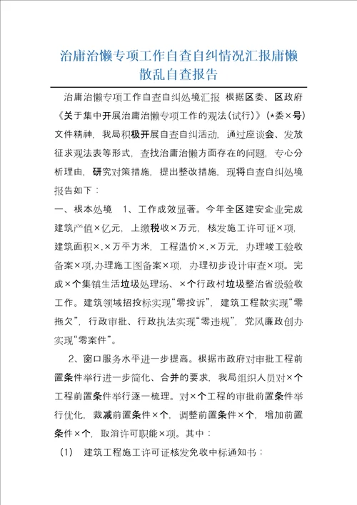 治庸治懒专项工作自查自纠情况汇报庸懒散乱自查报告