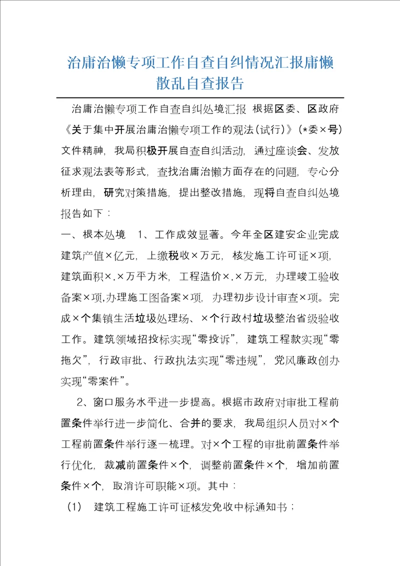 治庸治懒专项工作自查自纠情况汇报庸懒散乱自查报告