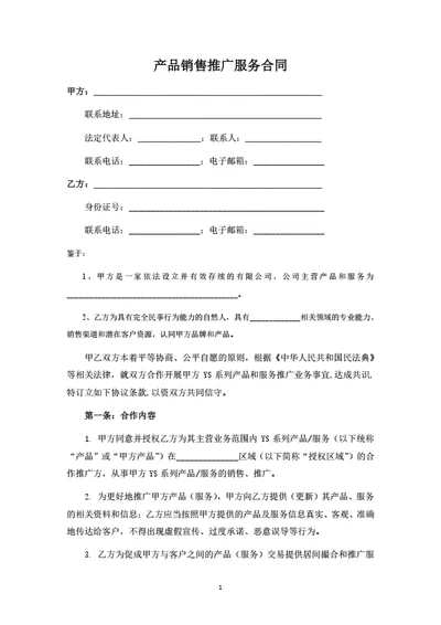 产品销售推广服务合同（律师拟定详细版）