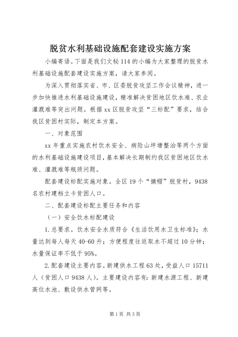 脱贫水利基础设施配套建设实施方案.docx