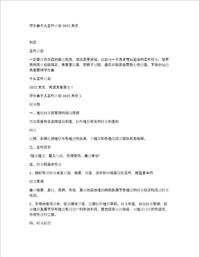 学生会个人工作计划2022大全