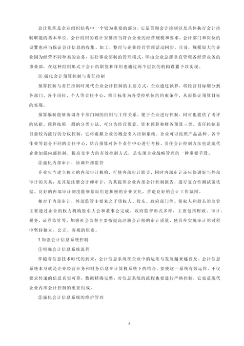 内部会计控制的局限性及其未来发展毕业设计.docx