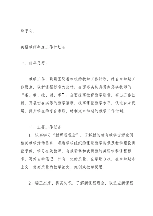 英语教师年度工作计划集合11篇.docx