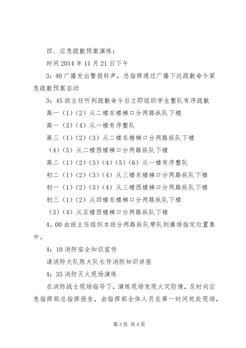 仙访中学安全疏散及消防灭火演练预案.docx