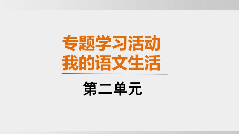 七年级下册语文第二单元 综合性学习 我的语文生活 课件