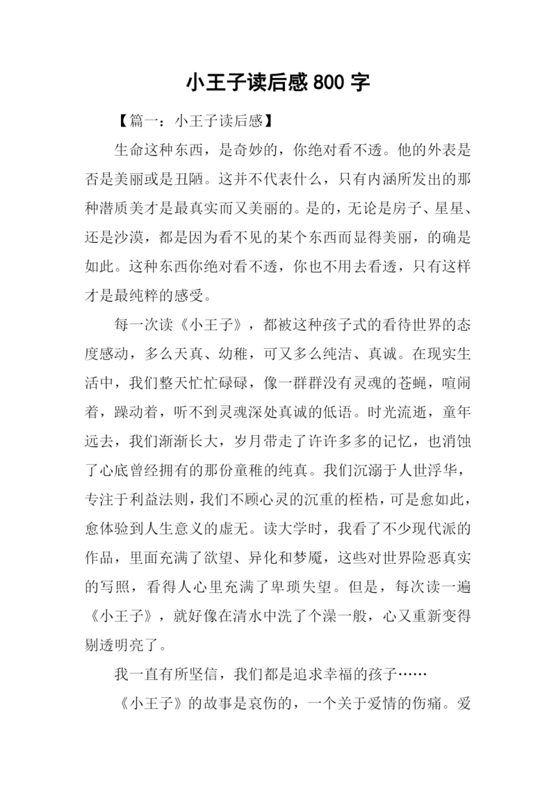 小王子读后感800字.docx