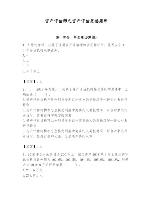 资产评估师之资产评估基础题库【完整版】.docx