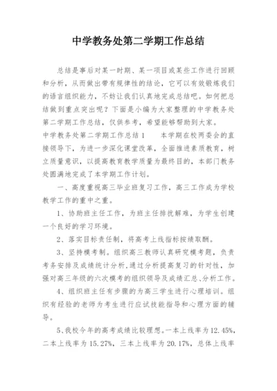 中学教务处第二学期工作总结.docx