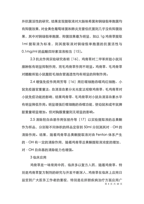 鸡骨草化学成分研究进展论文