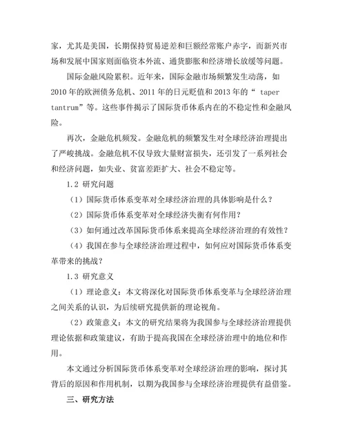 国际货币体系变革对全球经济治理的影响