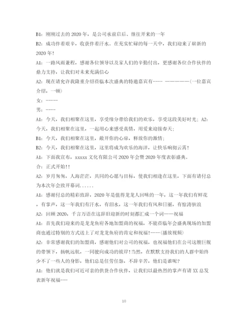 精编之经典范文公司晚会主持稿.docx