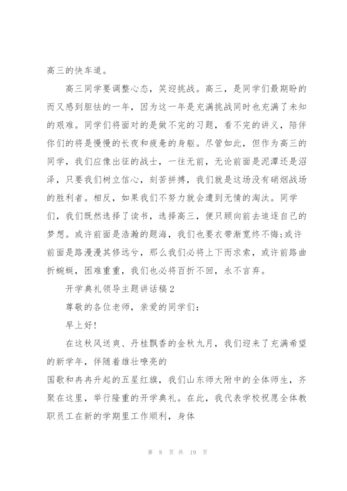 开学典礼领导主题讲话稿5篇.docx