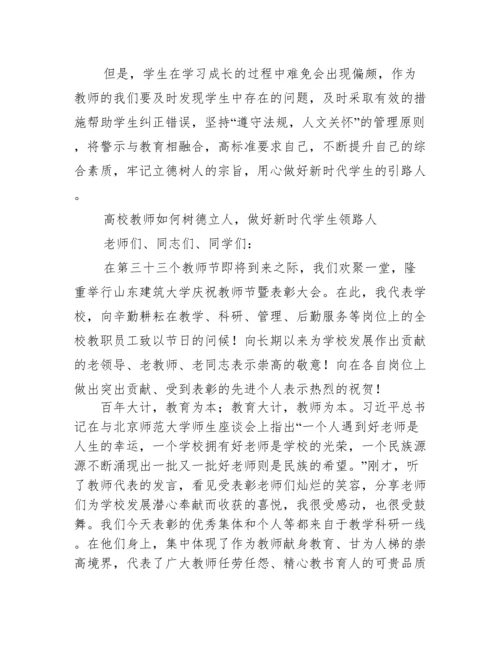 高校教师如何树德立人_做好新时代学生领路人.docx