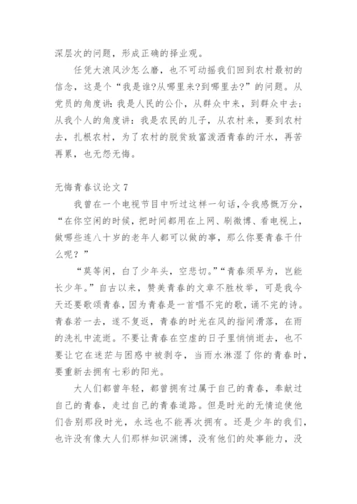 无悔青春议论文.docx