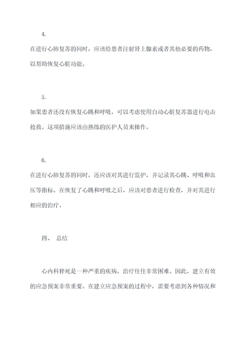 心内科猝死的应急预案