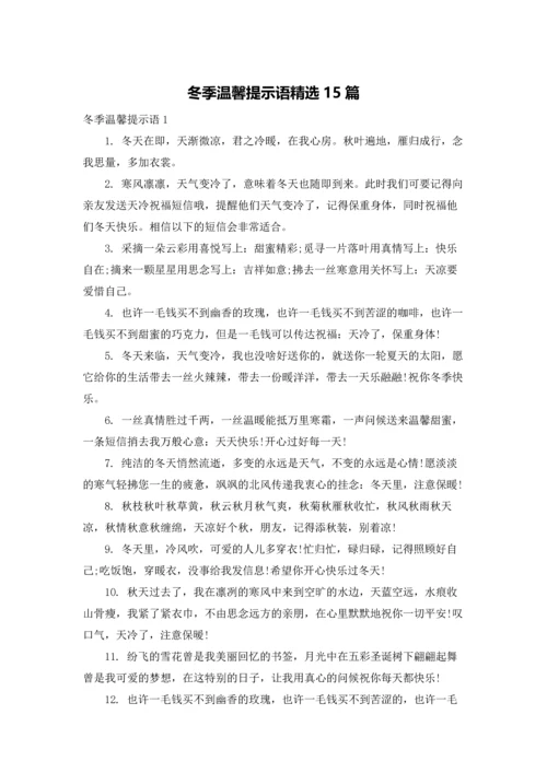 冬季温馨提示语精选15篇.docx