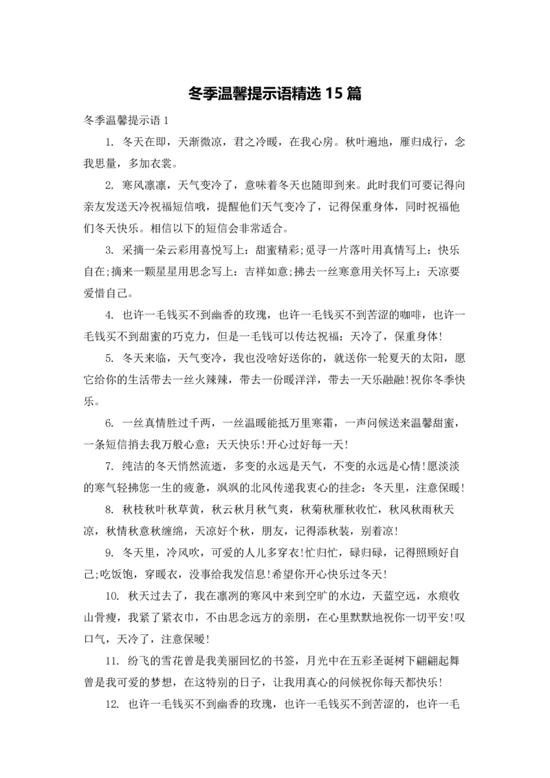 冬季温馨提示语精选15篇.docx