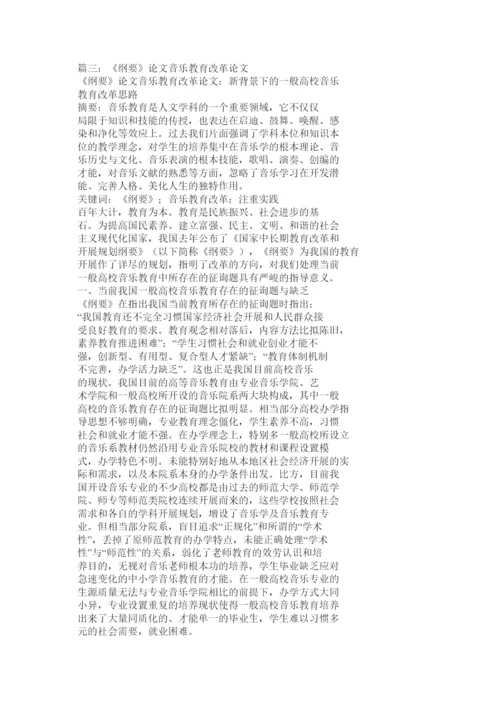 【精编】浅谈音乐教育改革论文精选.docx