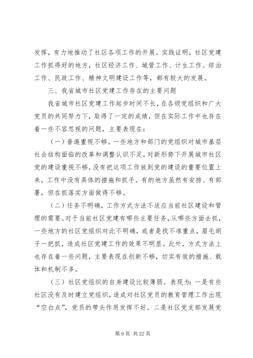 社区党建问题研究报告.docx