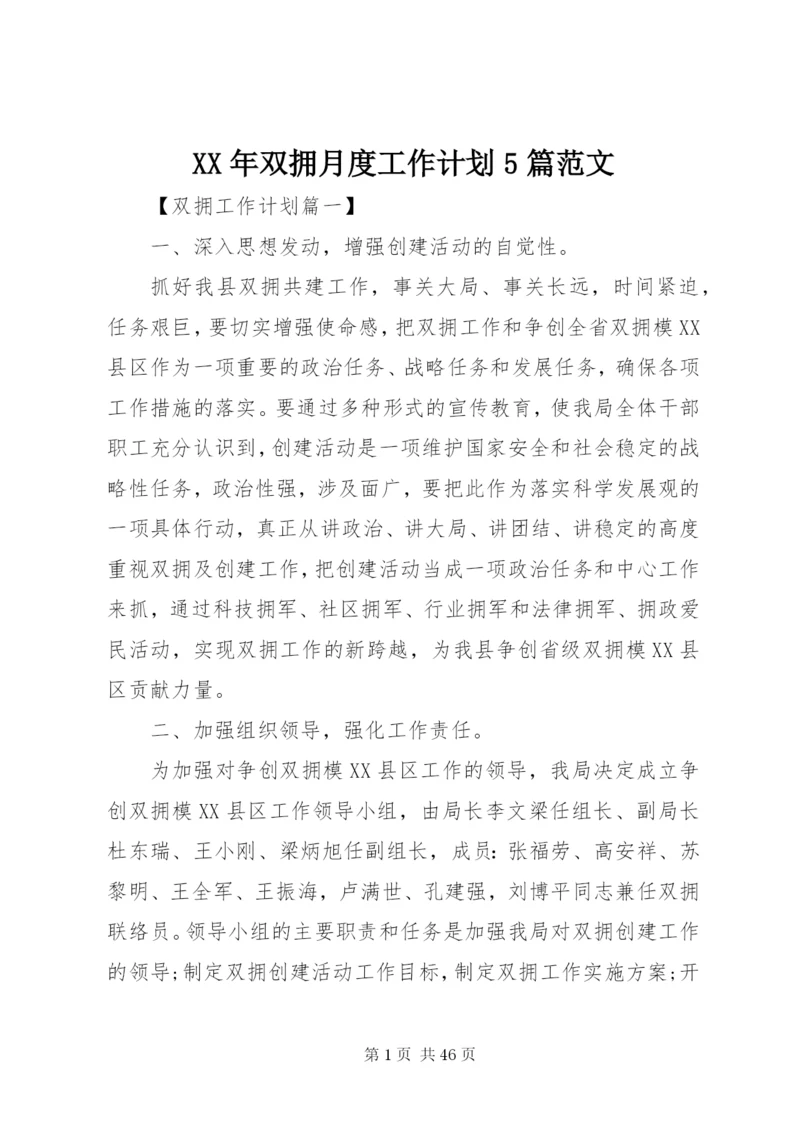 某年双拥月度工作计划5篇范文.docx