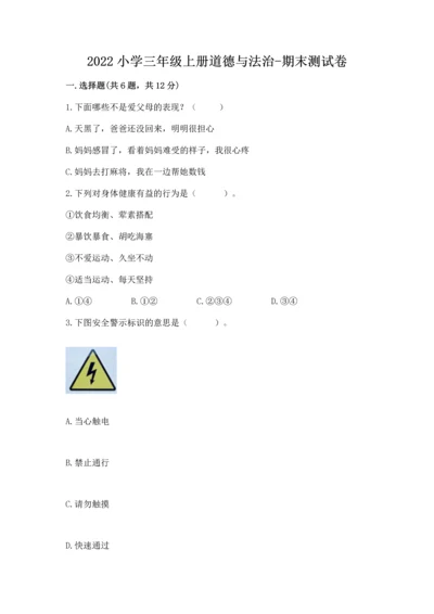 2022小学三年级上册道德与法治-期末测试卷及完整答案【历年真题】.docx