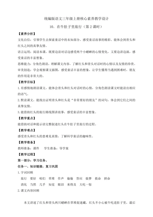 【课堂无忧】10.在牛肚子里旅行 任务型教学（第2课时）（教案）