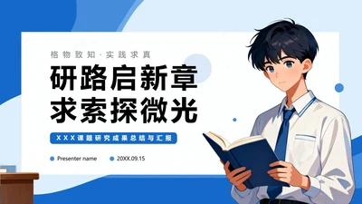蓝色简约插画风大学课题汇报课题研究PPT模板