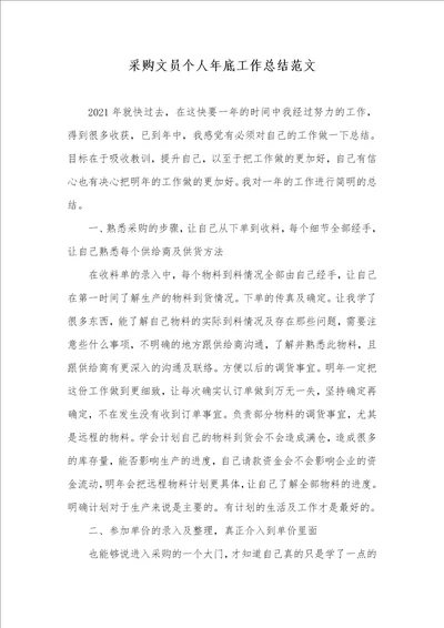 2021年采购文员个人年底工作总结范文