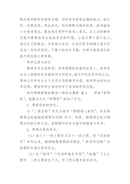 初中物理新课标解读心得体会最新.docx