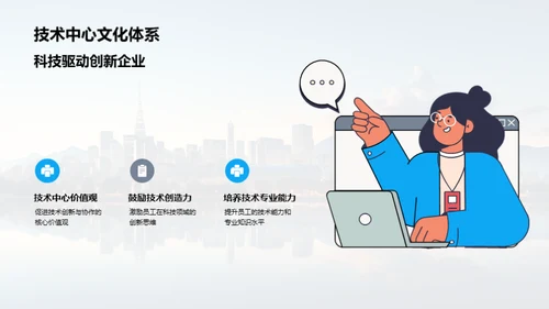 科技驱动的企业文化